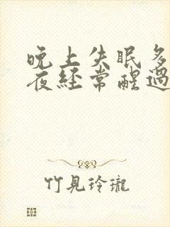 晚上失眠多梦半夜经常醒过来封面