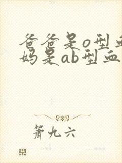 爸爸是o型血妈妈是ab型血会溶血吗