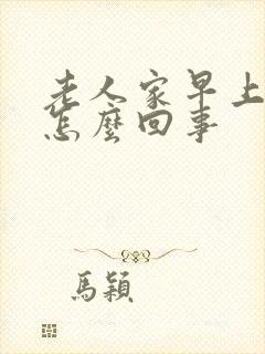 老人家早上头晕怎么回事封面