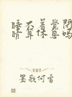 睡不着觉闭着眼睛算休息吗