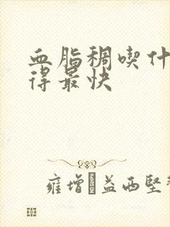 血脂稠吃什么降得最快