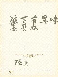 腋下有异味还痒怎么办封面