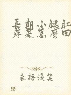 长期小腿肚子酸疼是怎么回事封面