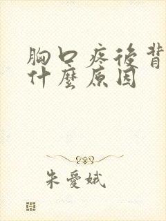 胸口疼后背疼是什么原因