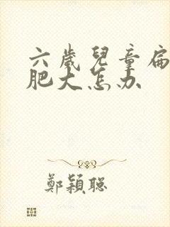 六岁儿童扁桃体肥大怎办