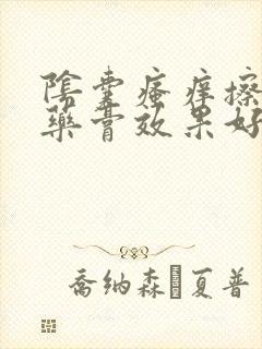 阴囊瘙痒擦什么药膏效果好