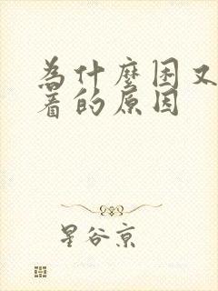 为什么困又睡不着的原因