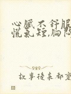 心脏不舒服,心慌气短,胸闷应该挂什么科