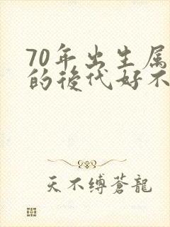 70年出生属狗的后代好不好
