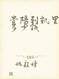 贵阳到凯里物流多少钱