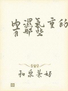 内湿气重的症状有哪些