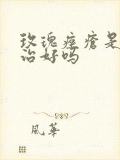 玫瑰痤疮是可以治好吗