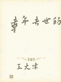 去年去世的女明星