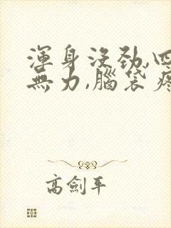 浑身没劲,四肢无力,脑袋疼封面