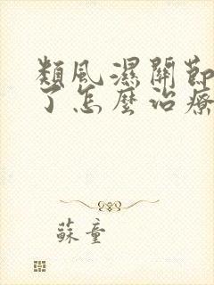 类风湿关节变形了怎么治疗