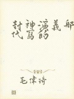 封神演义哪个朝代写的