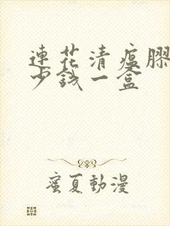 连花清瘟胶囊多少钱一盒