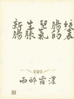 新生儿肠绞痛和肠胀气的表现