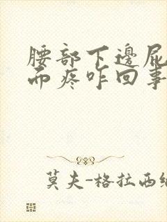 腰部下边屁股上面疼咋回事