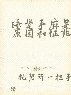 睡觉手麻是什么原因和征兆封面