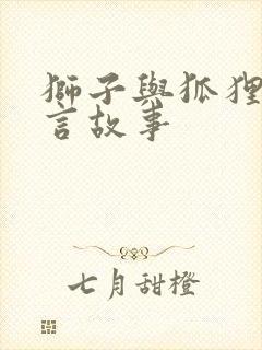 狮子与狐狸的寓言故事