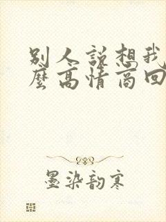 别人说想我啦怎么高情商回复