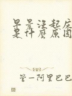 早晨没起床头晕是什么原因封面