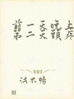 前一天晚上喝酒第二天头疼怎么办