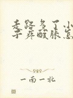 走路多了小腿肚子疼酸胀怎么缓解