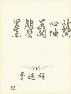 男朋友心情不好怎么哄他开心