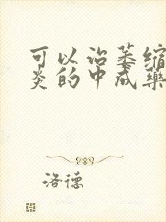 可以治萎缩性胃炎的中成药封面