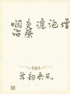 咽炎滤泡增生不治疗