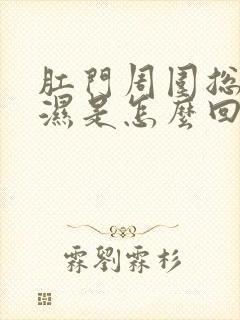 肛门周围总像潮湿是怎么回事