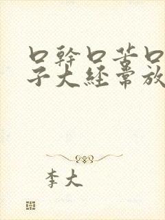 口干口苦口臭肚子大经常放屁怎么回事