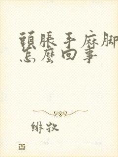 头胀手麻脚麻是怎么回事