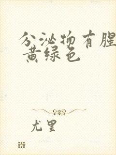 分泌物有腥臭味 黄绿色