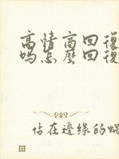 高情商回复想我吗怎么回复