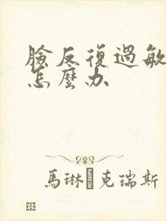 脸反复过敏脱皮怎么办