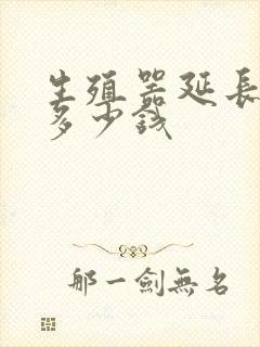 生殖器延长治疗多少钱