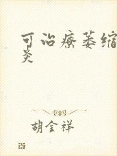 可治疗萎缩性胃炎