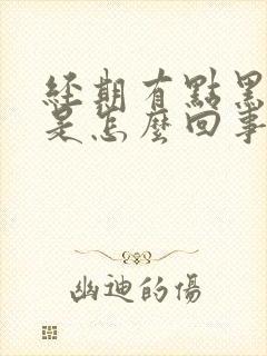 经期有点黑色血是怎么回事