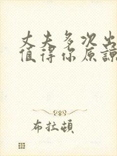 丈夫多次出轨还值得你原谅吗