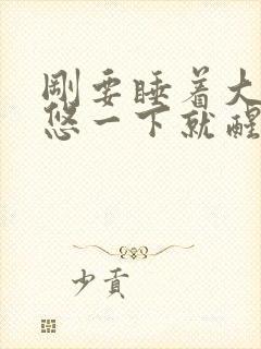 刚要睡着大脑忽悠一下就醒封面