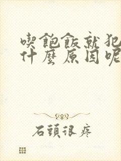 吃饱饭就犯困是什么原因呢