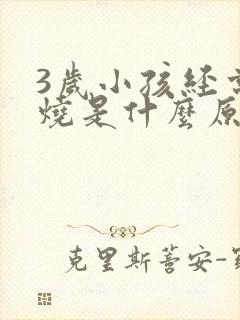 3岁小孩经常发烧是什么原因引起的