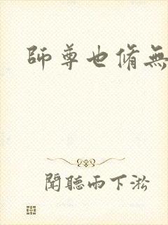 师尊也修无情道