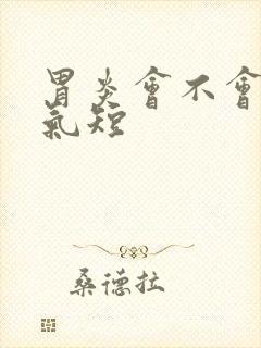 胃炎会不会胸闷气短封面