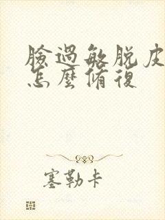 脸过敏脱皮之后怎么修复