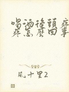 喝酒后头疼脖子疼怎么回事封面