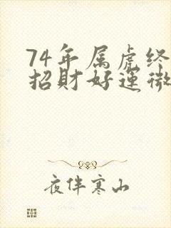 74年属虎终身招财好运微信网名